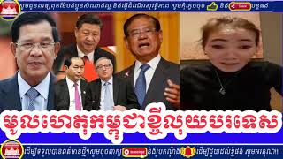 Mrs.Leakana Meas Live Show | មូលហេតុកម្ពុជាខ្ចីលុយបរទេស,Reason Cambodia Borrow Money from other