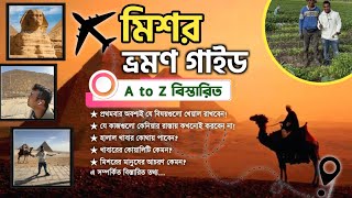 কম খরচে মিশর ভ্রমণ করতে যা করণীয় | মিশর ভ্রমণ গাইড EGYPT travel guide \u0026 information