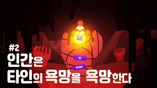 [타인의 욕망에 대한 욕망#2] 자신의 욕망을 발견하는 방법 (feat.자크 라캉, 프로이트,코제브)