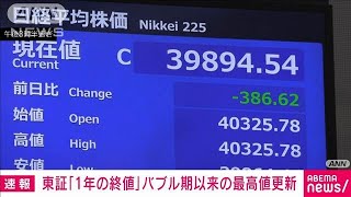 日経平均株価　ことしの終値3万9894円　年末の終値として35年ぶり最高値更新(2024年12月30日)