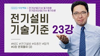 전기설비기술기준 23강 218~231p | 3장 문제풀이 ②