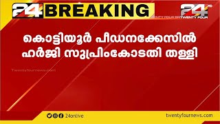 കൊട്ടിയൂർ പീഡനക്കേസിൽ ഹർജി സുപ്രീംകോടതി തള്ളി.