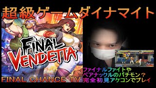 【Final Vendetta】ファイナルヴェンデッタ　ファイナルファイトやベアナックルのパチモン？完全初見アケコンでプレイ　高画質Steam版【超級ゲームダイナマイト】