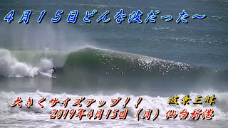 ４月１５日どんな波だった～大きくサイズアップ！！2019年4月15日（月）9:20～10:40　仙台新港の波情報