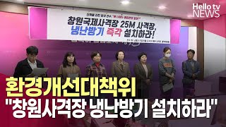 창원사격장 환경개선대책위, '25m 사격장' 냉난방기 설치 촉구ㅣ#헬로tv뉴스