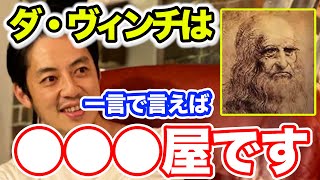 【西野亮廣】『レオナルド・ダ・ビンチって何ですか』【Voicy】