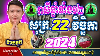 ❤️ទំនាយរាសីឆ្នាំ ១២ប្រចាំថ្ងៃ សុក្រ ទី ២២ ខែវិច្ឆិកា ឆ្នាំ២០២៤ តាមក្បួនតម្រាលសាស្រ្ត លោកឳមហាជុំ