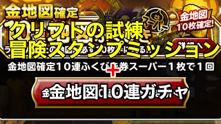 【DQMSL】クリフトの試練　冒険スタンプミッション＋金地図10連ガチャ