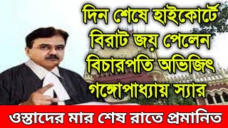 দিনশেষে হাইকোর্টে বিরাট জয় পেলেন বিচারপতি অভিজিৎ স্যার। ওস্তাদের মার শেষ রাতে। সিলমোহর পড়ে গেল।