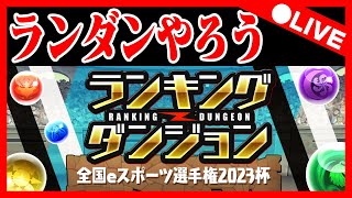 🔴【パズドラ雑談配信】ランダンやるぞ！配信【初コメ歓迎】