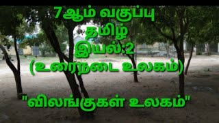 7ஆம் வகுப்பு | தமிழ் | இயல்:2 | உரைநடை | விலங்குகள் உலகம் வினா-விடைகளுடன்