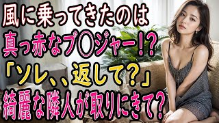 【馴れ初め 感動】風に乗って飛んできたのは女性のブ◯ジャー⁉️...綺麗な隣人が恥ずかしそうに取りに来て...【朗読】