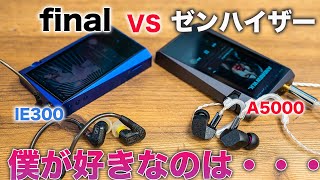 ゼンハイザー VS final 有線イヤホン対決！final最新A5000登場！とにかく音が美しい！マルオオススメのゼンハイザーIE300とどっちが良い？