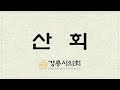 제304회 강릉시의회 임시회 제1차 본회의