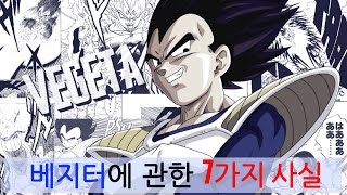 드래곤볼 '베지터'에 관한 7가지 사실 [Dragon Ball 제일 예쁜 베지터?]