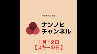 １月１２日【スキーの日】