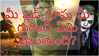 మీ బ్లడ్ గ్రూప్ మీ గురుంచి ఎం చెబుతుంది? | What does your blood group says about you?