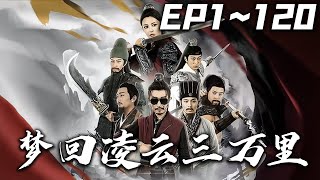 《夢回淩雲三萬裏》第1~120集【高清完結合集】丨#穿越 #搞笑 #drama #短剧 #重生 #都市 #爱情 #shorts #shortvideo #古装 #嘟嘟剧场