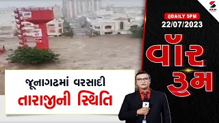 વોર રૂમ | War Room | જૂનાગઢમાં વરસાદી તારાજીની સ્થિતિ | Junagadh Heavy Rain | Gujarat Rains | Floods