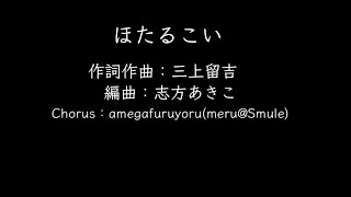 【ひとり合唱部】ほたるこい／わらべうた【meru@Smule】