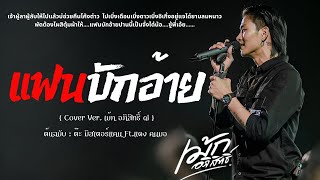 เม้ก อภิสิทธิ์ - แฟนบักอ้าย (ต้นฉบับ ต๊ะ มิสเตอร์แคน Ft.แดง คนมอ) 【COVER AI VERSION】