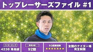 【夜の艇王】ナイターキング毒島誠「SGのナイターを全場制覇したい」【トップレーサーズファイル#1】