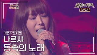 나르샤(Narsha) - 동숙의 노래 [불후의명곡 레전드/Immortal Songs Legend] | KBS 130302 방송