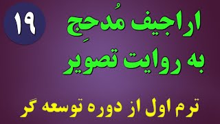 قسمت 19 از دوره توسعه گر - استاد اعظم محسن مدحج