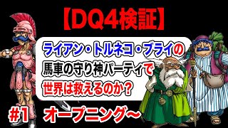 【DQM3発売直前企画】DS版ドラクエ4 導かれし無能たち縛り その1