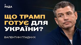 Трамп-2 та Україна: Чи варто очікувати змін? | Валентин Гладких