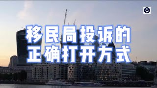 移民局投诉的正确打开方式 #英国移民局投诉#英国移民#英国签证#英国