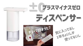 【DIY】プラスマイナスゼロのディスペンサー分解メンテ挑戦