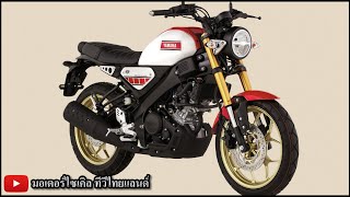 ใหม่ ! XSR155 WGP 60th Anniversary Top Speed 140 km/h กินนิ่มคลาสสิก 150-350 c.c.