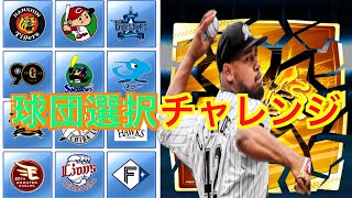 プロ野球バーサス限定ガチャ２５２　たった一人の選手狙いで４BOX限りの球団選択チャレンジ！