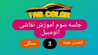 🔴جلسه سوم نقاشی اتومبیل 🔴 بتونه کشیدن 🔴