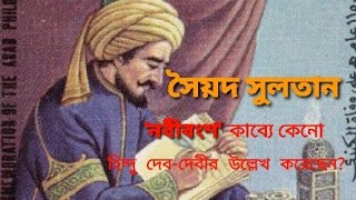 সৈয়দ সুলতান: নবীবংশ কাব্যের রচয়িতা, Syed Sultan, Nabi Bansha