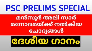 PSC PRELIMS SPECIAL🔥🔥മൻസൂർ അലി സാർ മനോരമക്ക് നൽകിയ ചോദ്യങ്ങൾ | ദേശീയ ഗാനം | TIPS N TRICKS