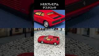 トミカプレミアム フェラーリ テスタロッサ #short  #トミカ #ミニカー #testarossa