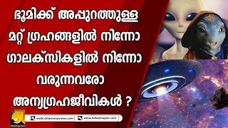 ഭൂമിക്ക് അപ്പുറത്തുള്ള മറ്റ് ഗ്രഹങ്ങളിൽ നിന്നോ ഗാലക്സികളിൽ നിന്നോ വരുന്നവരോ അന്യഗ്രഹജീവികൾ ?| ALIANS