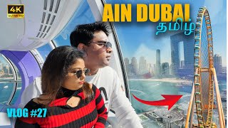 தமிழ் Ain Dubai: The World’s Largest Observation Wheel Experience! 🌍🎡