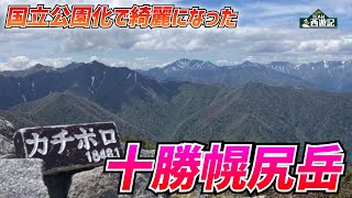 【国立公園】十勝幌尻岳の山頂から360°大パノラマ映像！　絶対に登りたくなる動画【ドローン空撮動画】