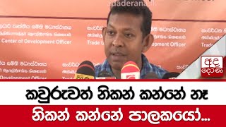 කවුරුවත් නිකන් කන්නේ නෑ... නිකන් කන්නේ පාලකයෝ -ධම්මික මුණසිංහ