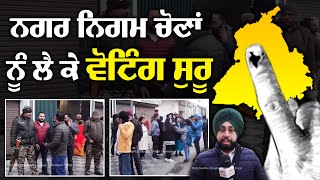 #LIVE : ਨਗਰ ਨਿਗਮ ਚੋਣਾਂ ਨੂੰ ਲੈ ਕੇ ਵੋਟਿੰਗ ਸੁਰੂ