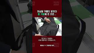 의심할 겨를도 없었다 돈 가방에 든 것은.... #shorts