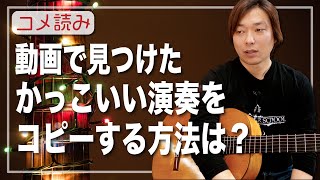 【コメ読み】動画で見つけたあの演奏を耳コピしたいけど、なんか良い方法はあるのか？[クラシックギター]