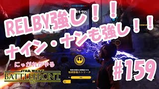 【スターウォーズバトルフロント】にゃがれがやるSWBF【愛しのRELBY！！】#159