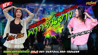 พากยันยาง ( ພາກຍັນຍາງ )  แสดงสดรถแห่ชวมิตรซุปเปอร์บิ๊ก No2 ปรายกนกพร ยะปิยะชัย มีนมีน