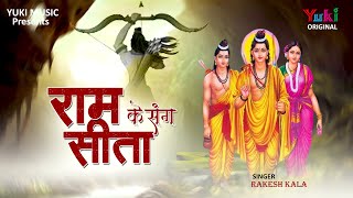 राम के संग सीता और लक्ष्मण प्यारे | Ram Ke Sang Sita Aur Lakshman Pyare | भगवन राम का मनमोहक भजन