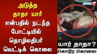 அடுத்த தாதா யார் என்பதில் நடந்த போட்டியில் தொழிலதிபர் வெட்டிக் கொலை