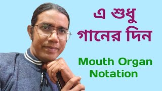 E Sudhu Ganer Din|এ শুধু গানের দিন|Mouth Organ|Notation|Harmonica Tutorial|Easy Harmonica Tutorial|